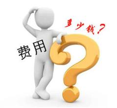 猎头公司的收费标准